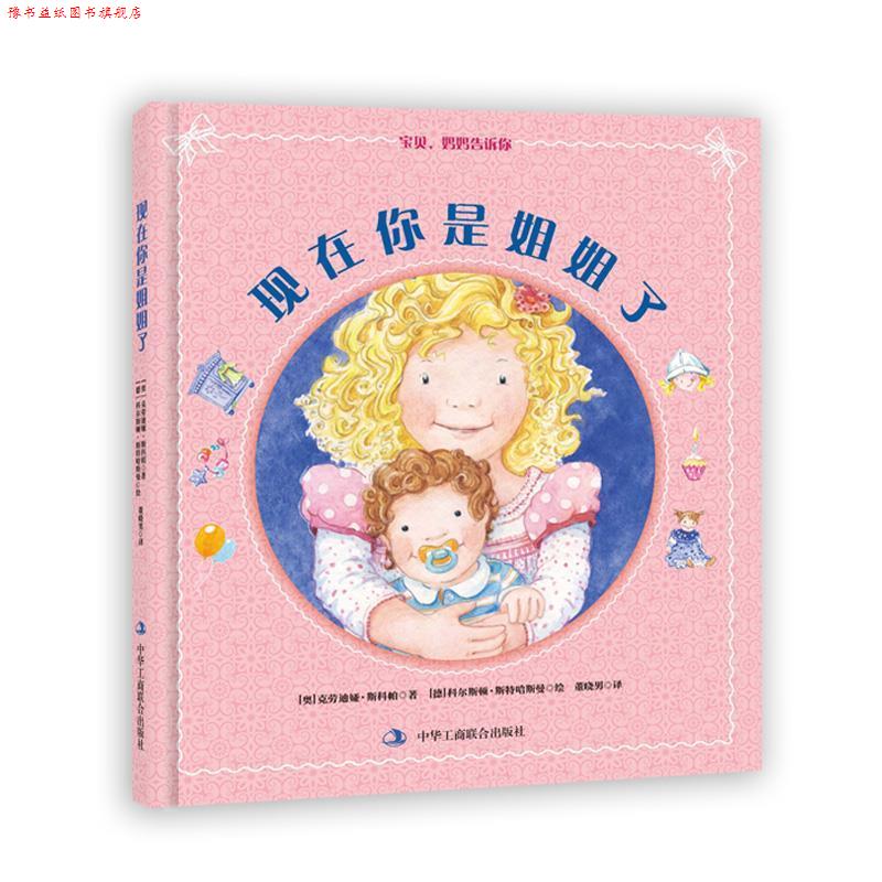 【正版书】 现在你是姐姐了 【奥】克劳迪娅 斯科帕 中华工商联合出版社