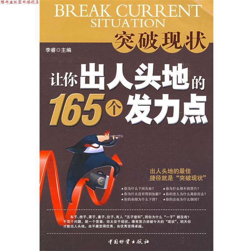 【正版书】 突破现状让你出人头地的165个发力点 李睿　主编 中国财富出版社