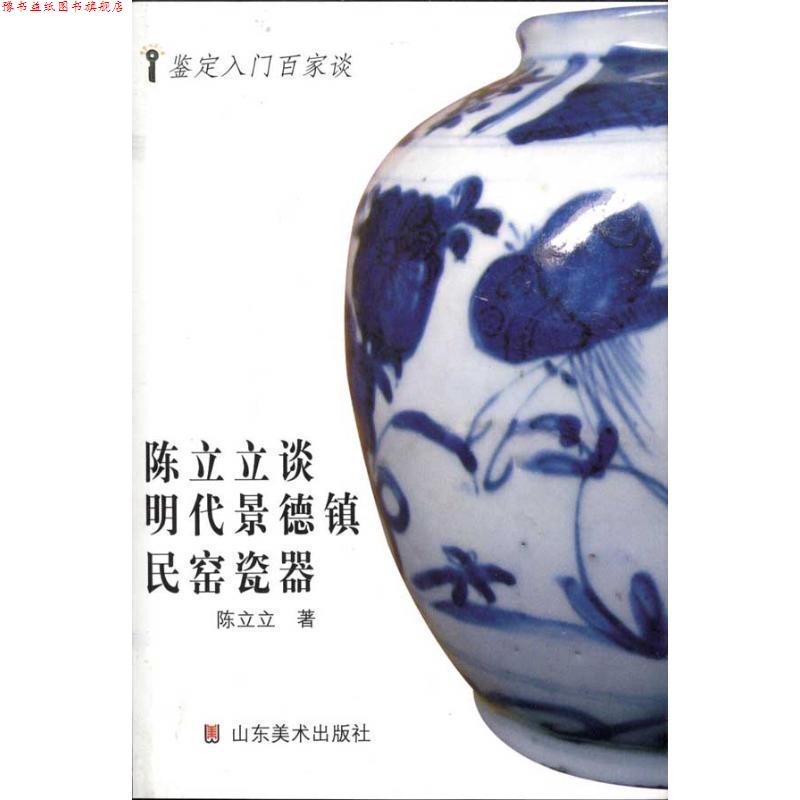 【正版书】 鉴定入门百家谈—陈立立谈明代景德镇民窑瓷器 陈立立　著 山东美术出版社
