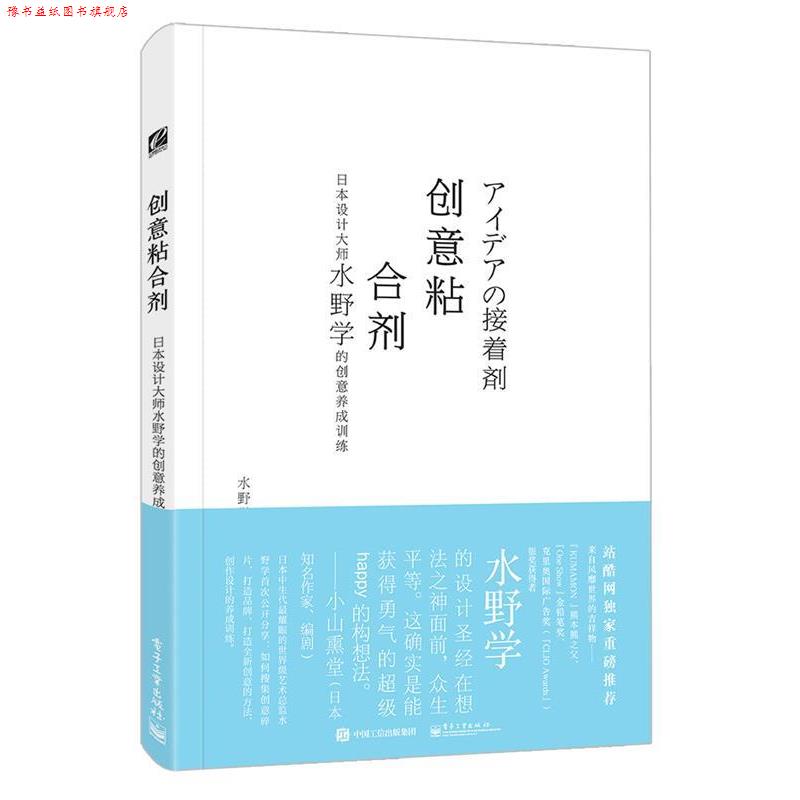 【正版书】 创意黏合剂 日本设计大师水野学的创意养成训练 (日)水野学 著,张惠佳 译 电子工业出版社