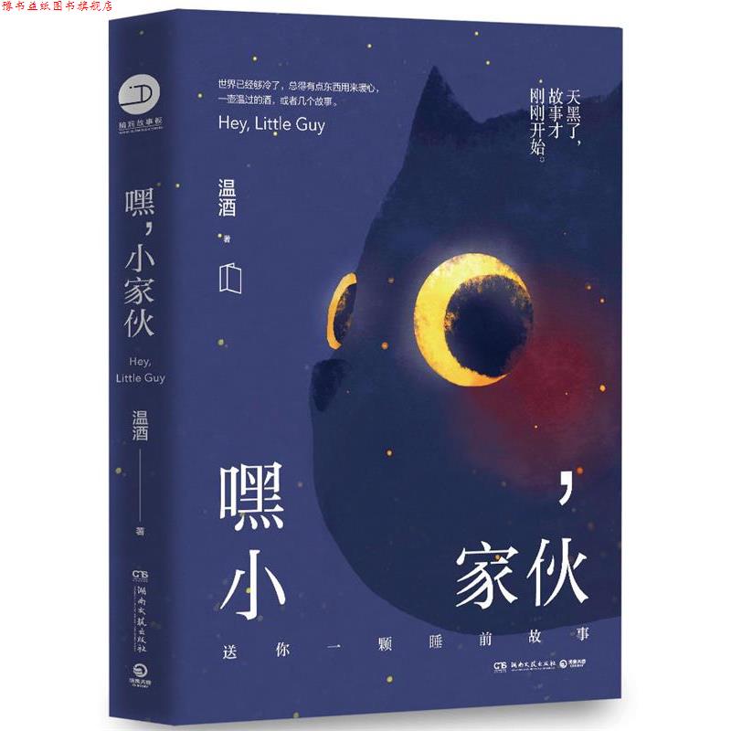 【正版书】 嘿,小家伙 温酒 湖南文艺出版社