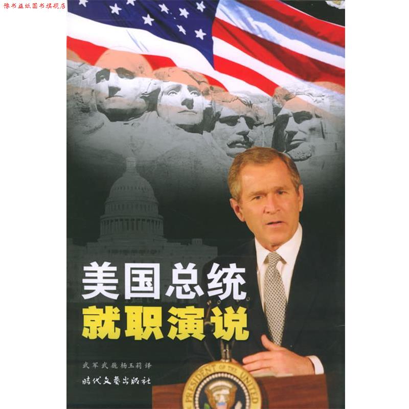 【正版书】 美国总统就职演说 武军,武巍,杨玉莉 编译 时代文艺出版社