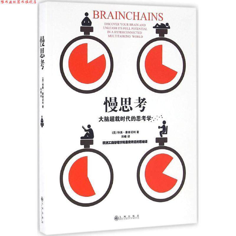 【正版书】 慢思考 : 大脑超载时代的思考学 [美] 特奥·康普诺利 著,阳曦 译 九州出版社