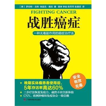 【正版书】 战胜 (美)罗伯特·戈特,(美)埃里克·佩珀,黄琳 广西科学技术出版社