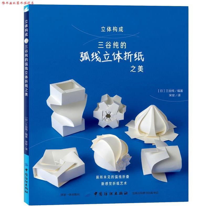 【正版书】 立体构成 三谷纯的弧线立体折纸之美 (日)三谷纯 中国纺织出版社