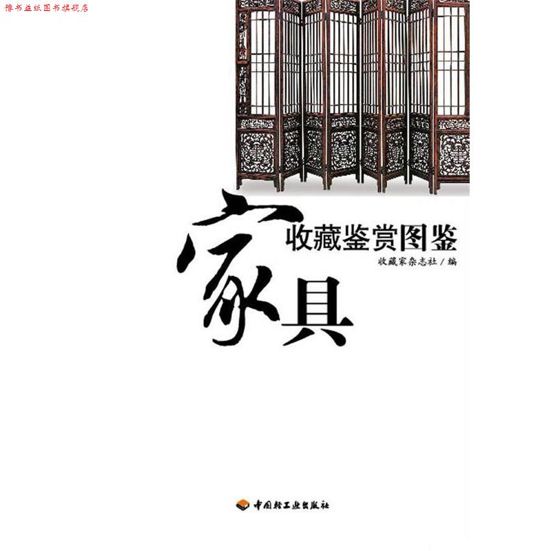 【正版书】 家具收藏鉴赏图鉴 收藏家杂志社 编 中国轻工业出版社