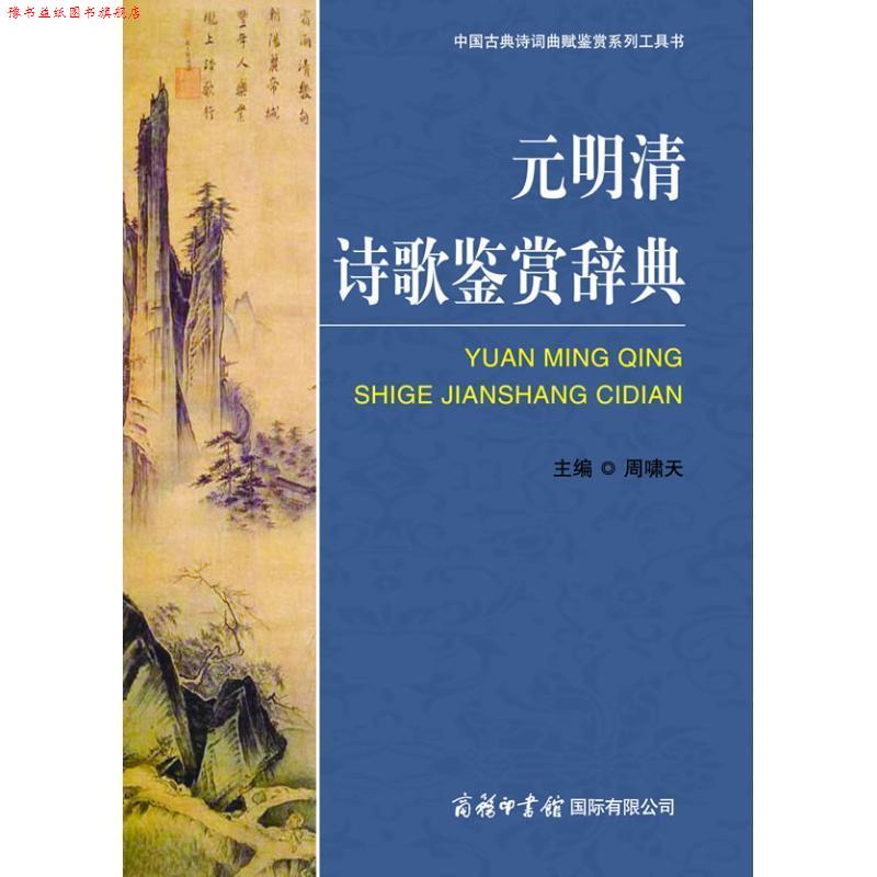 【正版书】 元明清诗歌鉴赏辞典 周啸天 著 商务印书馆国际有限公司
