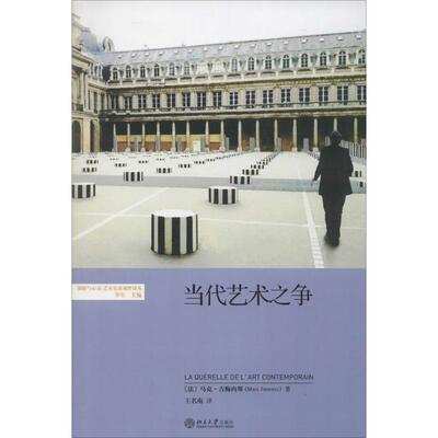 【正版书】 当代艺术之争 (法)马克·吉梅内斯　著,王名南　译 北京大学出版社