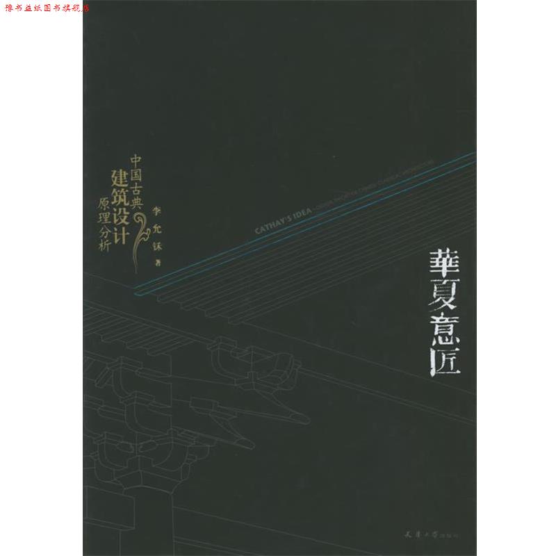 【正版书】 华夏意匠:中国古典建筑设计原理分析 李允鉌 著 天津大学出版社
