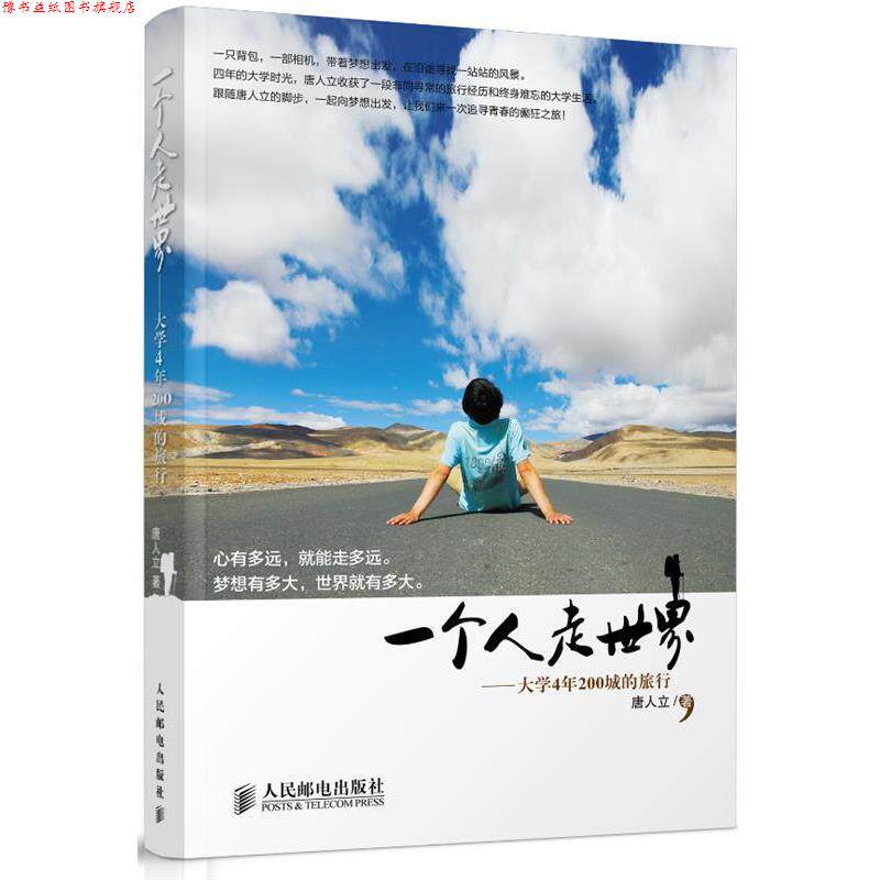 【正版书】 一个人走世界 唐人立 人民邮电出版社