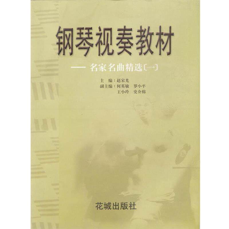 【正版书】 钢琴视奏教材 --名家名曲精选 赵宋光 主编 花城出版社