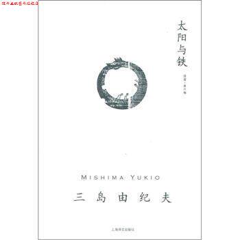 【正版书】 三岛由纪夫作品系列：太阳与铁 [日]三岛由纪夫,唐月梅 上海译文出版社