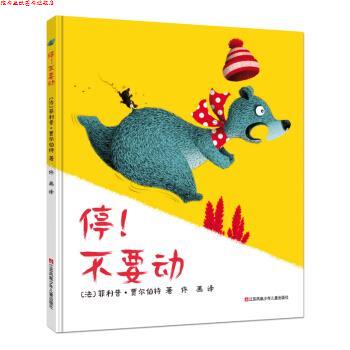 【正版书】 耕林童书馆：停！不要动 [法]·贾尔伯特,�佟画 江苏凤凰少年儿童出版社图片