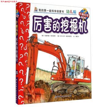 【正版书】 厉害的挖掘机-我的套科学启蒙书-幼儿版-妙趣科学立体书 [德] 安德烈娅&middot;埃内 著,[德] 沃尔夫冈&middot;梅茨格 绘, 北京科学