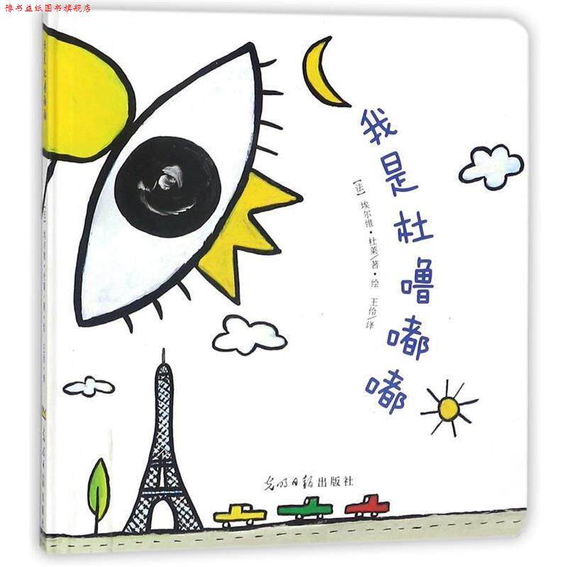 【正版书】 我是杜噜嘟嘟 埃尔维 杜莱著 绘 王伶译 光明日报出版社