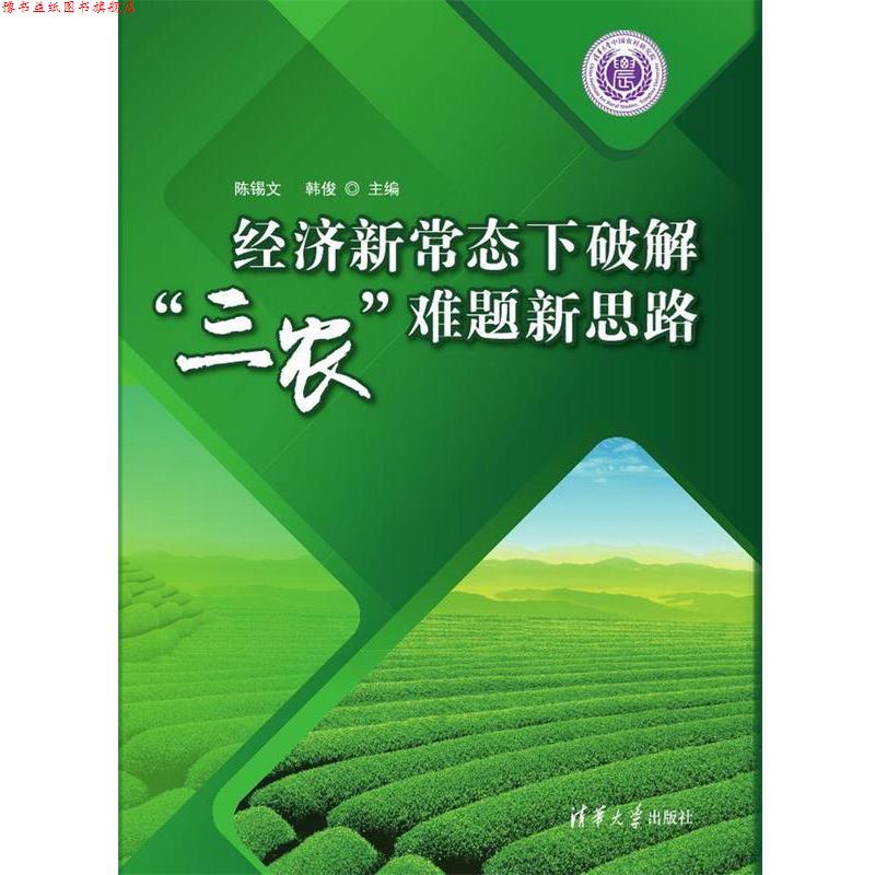 【正版书】 经济新常态下破解“三农”难题新思路 陈锡文,韩 俊 清华大学出版社