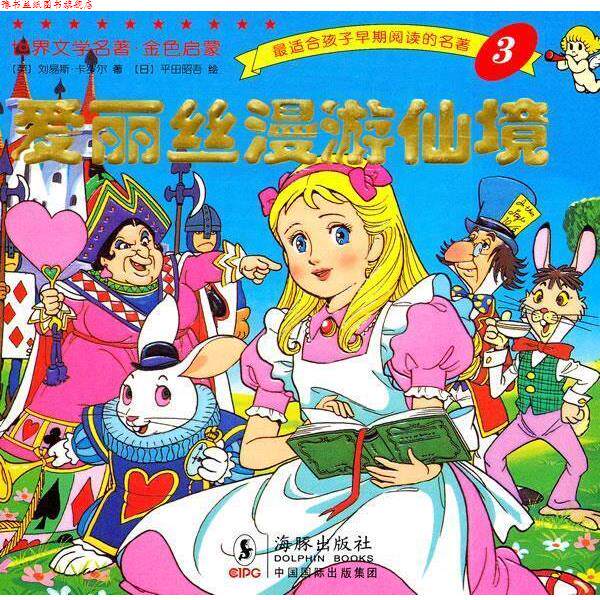 【正版书】 世界文学名著-金色启蒙---爱丽丝漫游仙境 (英)卡罗尔　著,(日)平田昭吾　绘,岭月　译 海豚出版社