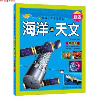 【正版书】 A33新版儿童十万个为什么:海洋与天文 王清山,清英 编 吉林摄影出版社