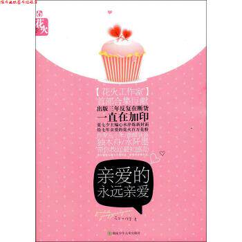 【正版书】 亲爱的永远亲爱 花火工作室 著 湖南少年儿童出版社