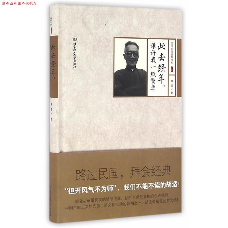 【正版书】 民国大师经典书系·精装本:此去经年，谁许我一纸繁华 胡适 北京理工大学出版社