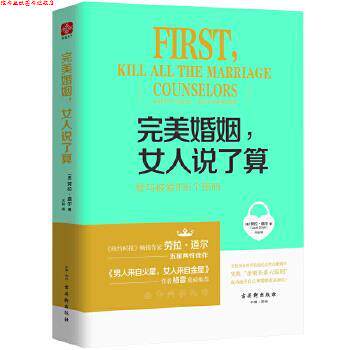 【正版书】 婚姻，女人说了算:爱与被爱的6个密码 [美]劳拉道尔(Laura Doyle) 古吴轩出版社