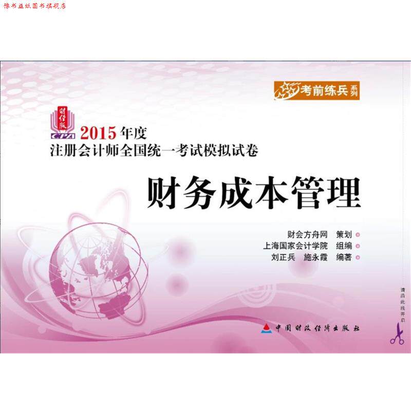 【正版书】 2017年注册会计师考试应试指导及全真模拟测试 财务成本管理 闫华红 北京大学出版社