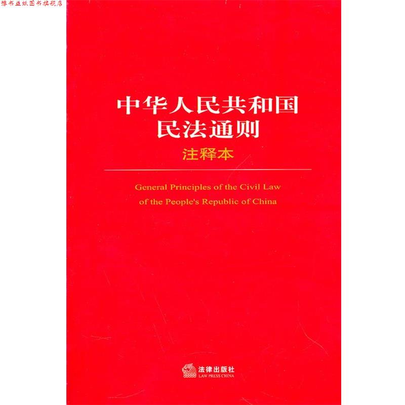 【正版书】 中华人民共和国民法通则注释本 法律出版社法规中心 法律出版社