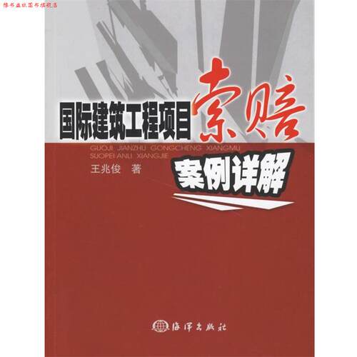 【正版书】 国际建筑工程项目索赔案例详解 王兆俊 著 海洋出版社