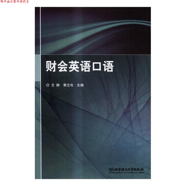 【正版书】 财会英语口语 文静,黄忠电 编 北京理工大学出版社