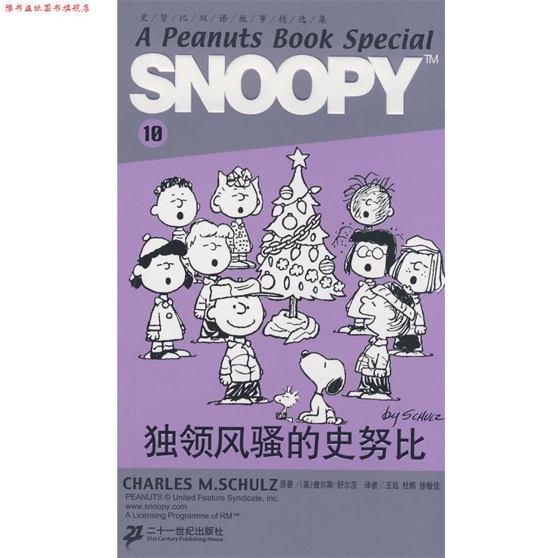 【正版书】 SNOOPY史努比双语故事选集 10 独领风骚的史努比 (美)舒尔茨(Schulz,C.M) 原著,王延,杜鹃,徐敏佳 21世纪出版社