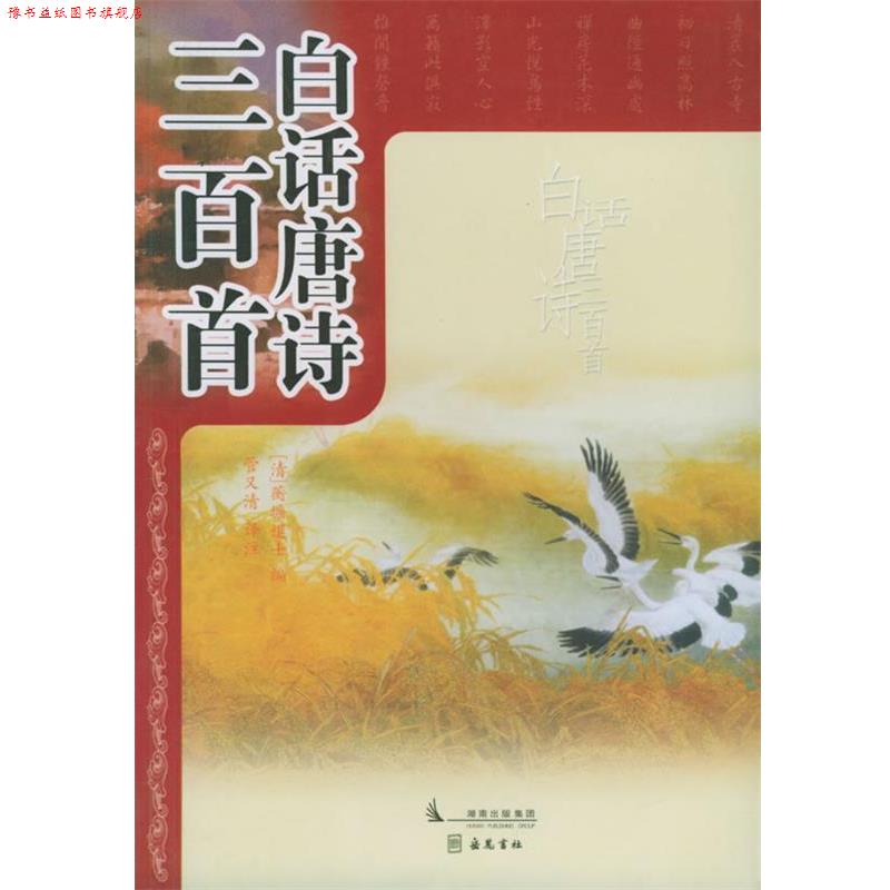 【正版书】 白话唐诗三百首 管又清　译注 岳麓书社