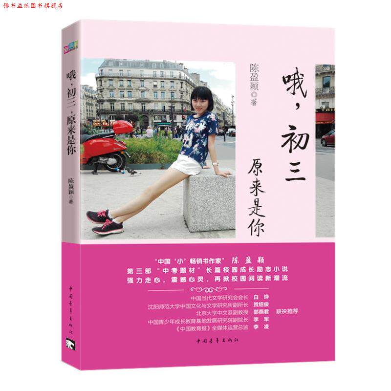 【正版书】 哦,初三,原来是你 陈盈颖 中国青年出版社