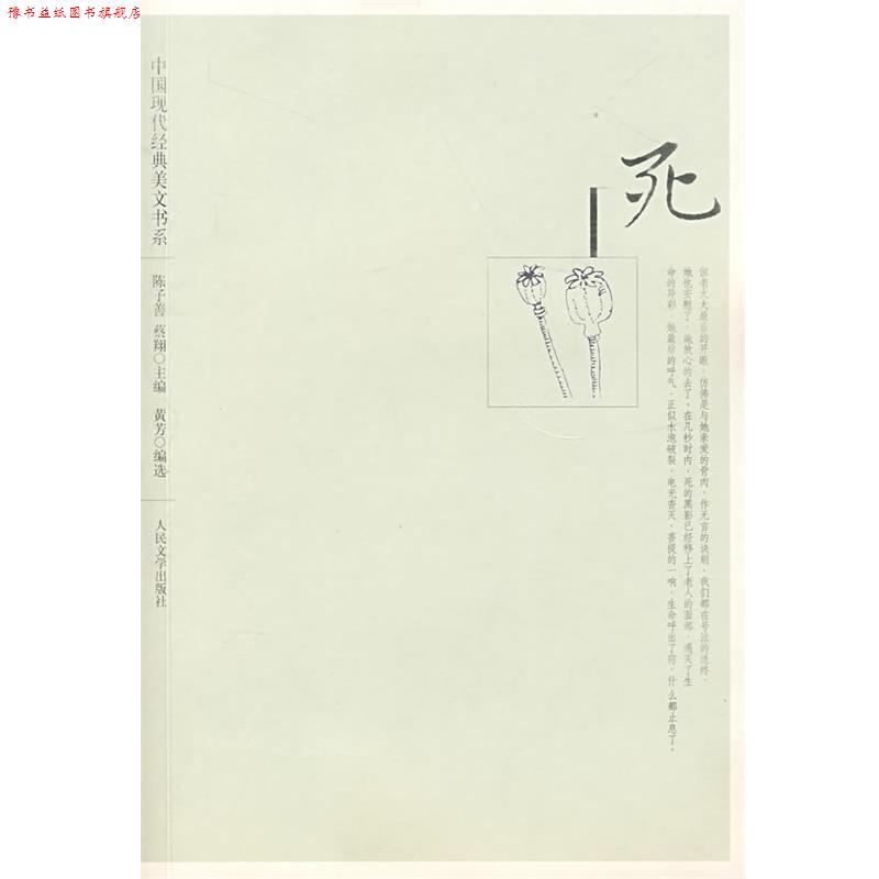 【正版书】 中国现代经典美文书系:死 陈子善,蔡翔 主编 人民文学出版社