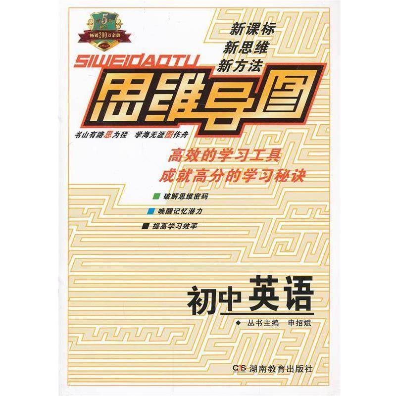 【正版书】 思维导图初中英语 申招斌　主编 湖南教育出版社,书籍/杂志/报纸,自由组合套装,淘宝优惠券,粉丝福利购,淘宝优惠卷