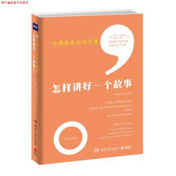 【正版书】 哈佛非虚构写作课:怎样讲好一个故事 [美]马克·克雷默（Mark,Kramer）[美]温迪·考尔（）[美]温迪·考尔（Wendy,Call
