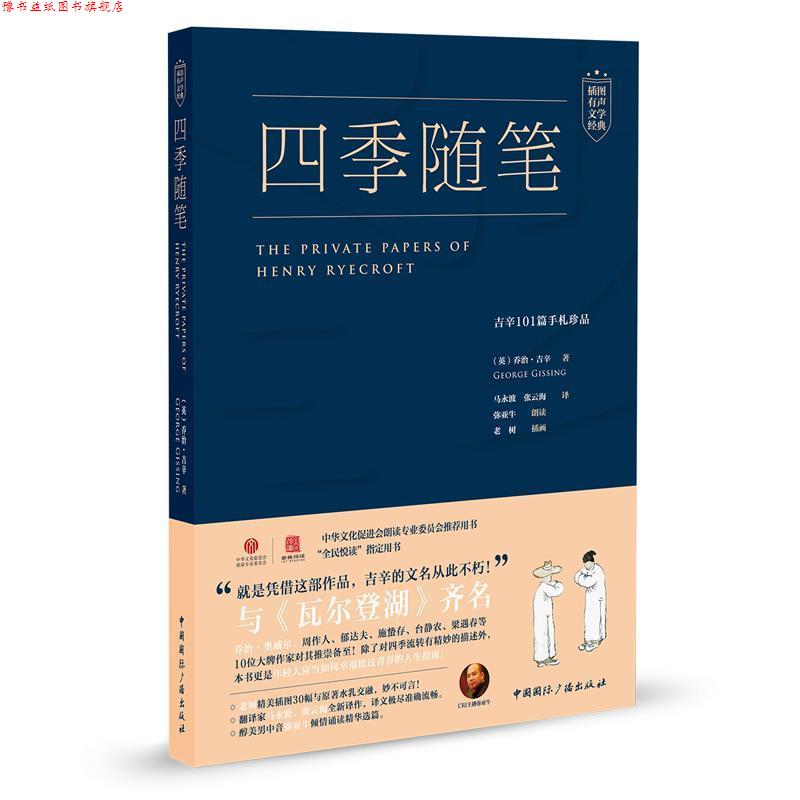 【正版书】 四季随笔:吉辛101篇手札珍品 [英]乔治·吉辛 著,弥亚牛 朗读 中国国际广播出版社
