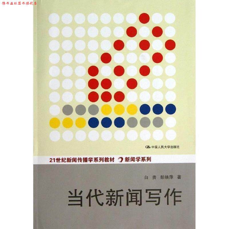 【正版书】 当代新闻写作 白贵,彭焕萍 著 中国人民大学出版社