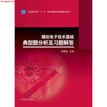 【正版书】 模拟电子技术基础典型题分析及习题解答 李震梅 高等教育出版社