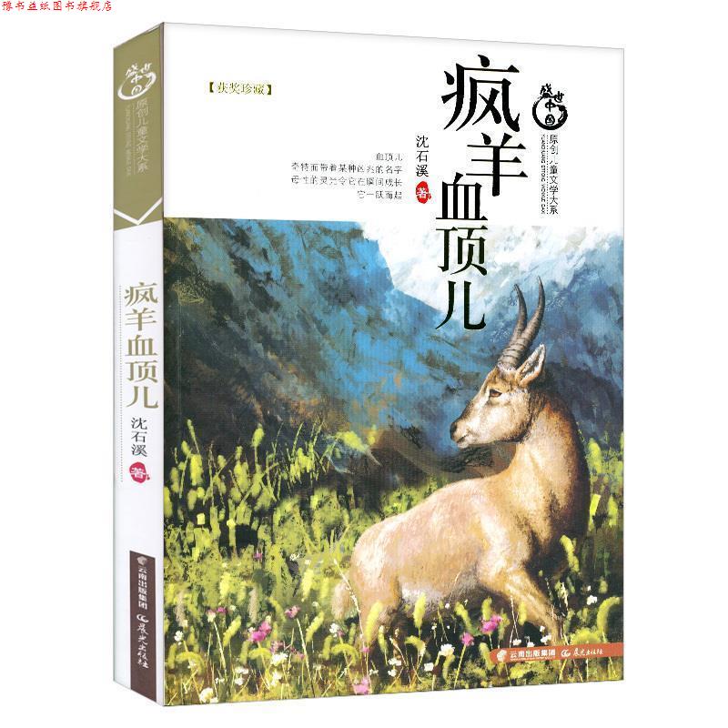 【正版书】 疯羊血顶儿 沈石溪 晨光出版社