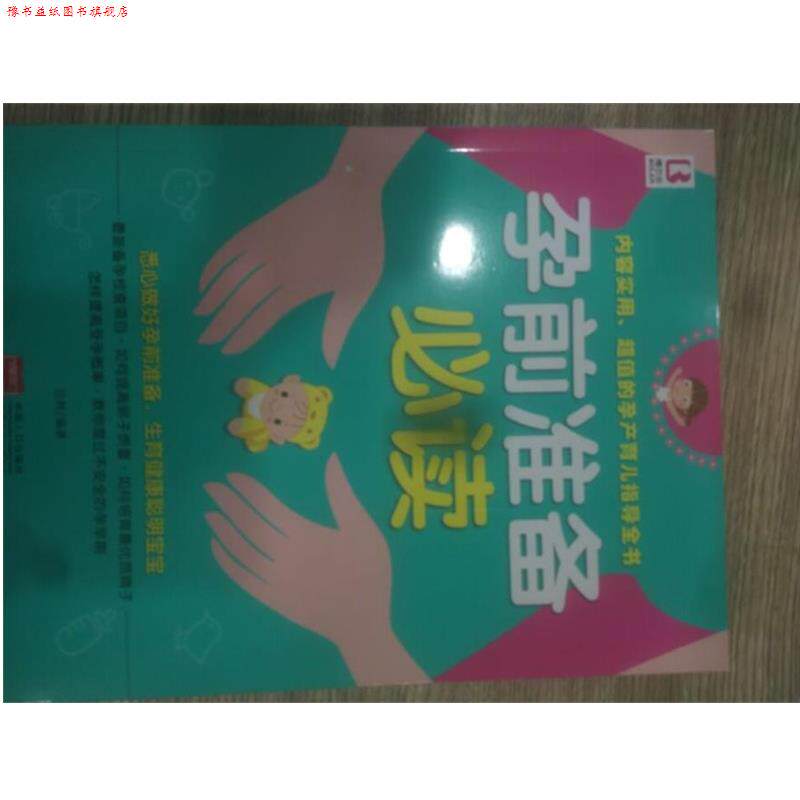 【正版书】 孕前准备 岳然 著 中国人口出版社