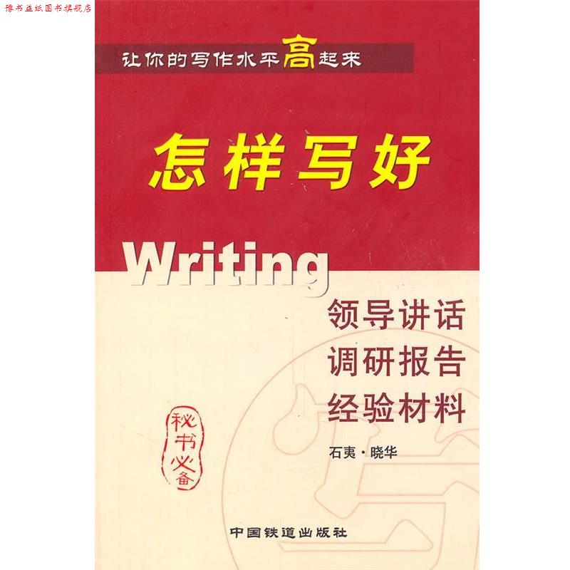 【正版书】 怎样写好领导讲话调研报告经验材料 晓华　等著 中国铁道出版社