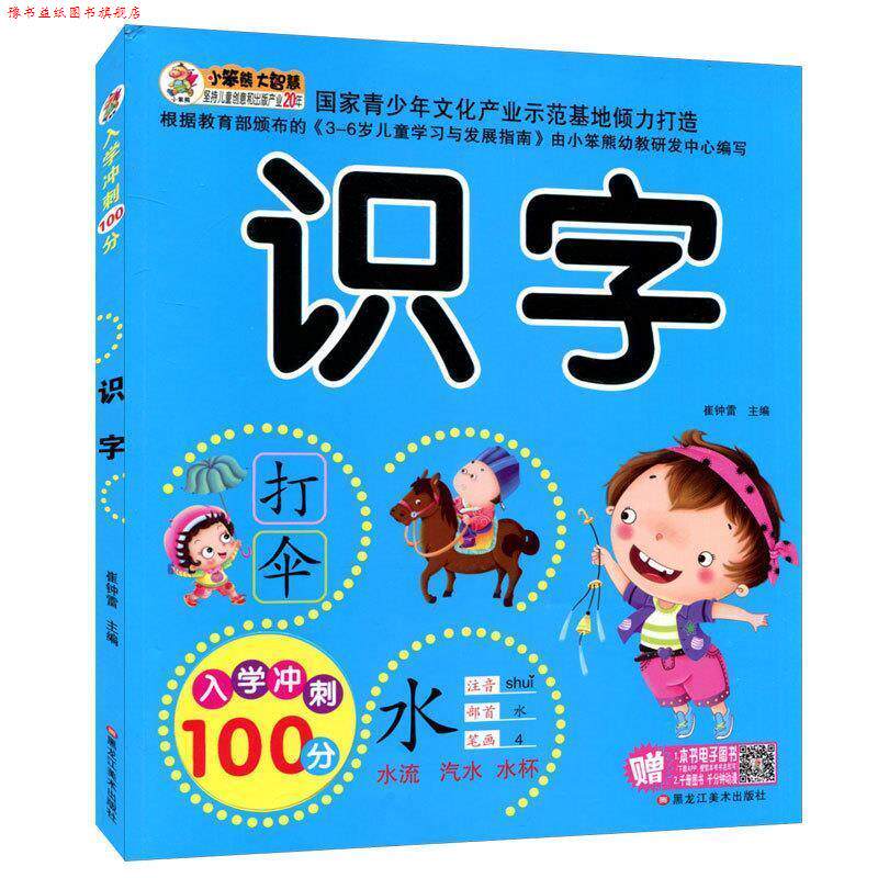 【正版书】 小笨熊 快乐读书娃彩图注音 超厚本大开本 学前识字800题 崔钟雷 著 黑龙江美术出版社