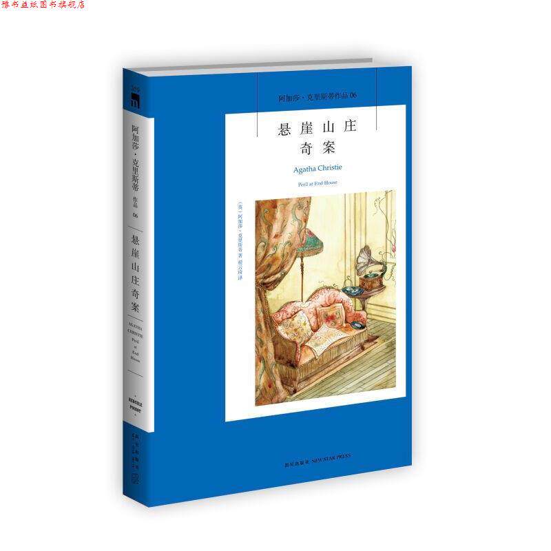 【正版书】 悬崖山庄奇案:阿加莎·克里斯蒂作品集06 (英)阿加莎·克里斯蒂 著,程云琦 译 新星出版社