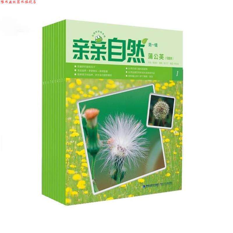 【正版书】 亲亲自然 台湾亲亲文化事业有限公司 福建少年儿童出版社