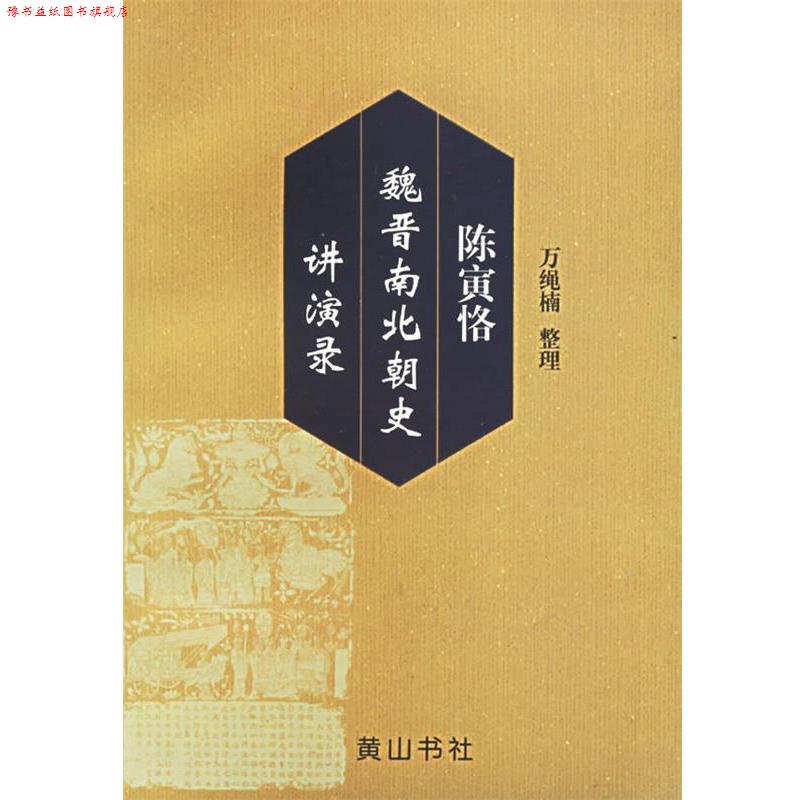 【正版书】 陈寅恪魏晋南北朝史讲演录 万绳楠 整理 黄山书社