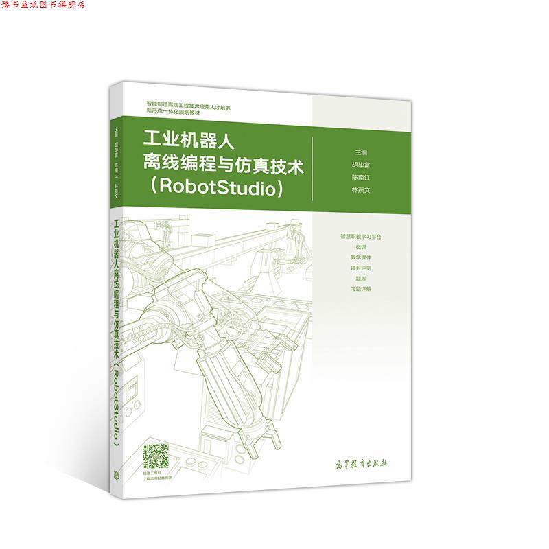 【正版书】 工业机器人离线编程与仿真技术 胡毕富陈南江林燕文 高等教育出版社