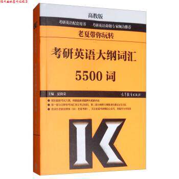 【正版书】 老夏带你玩转考研英语大纲词汇5500词 夏徛荣 高等教育出版社