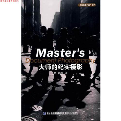 【正版书】 大师的纪实摄影 林路 编著 福建科技出版社
