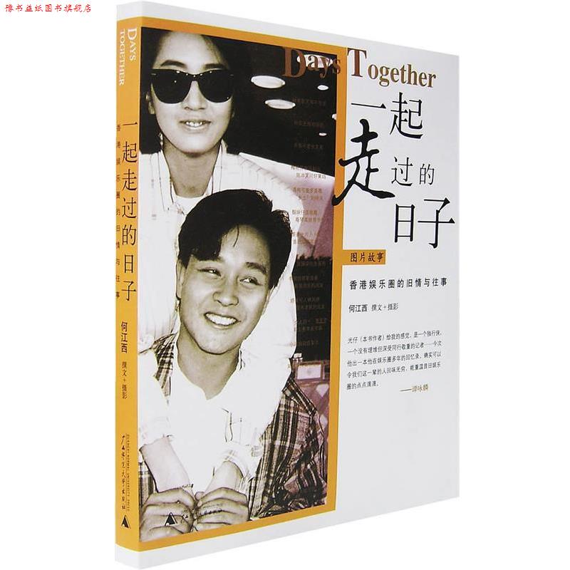 【正版书】 一起走过的日子:香港娱乐圈的旧情与往事 何江西　著 广西师范大学出版社