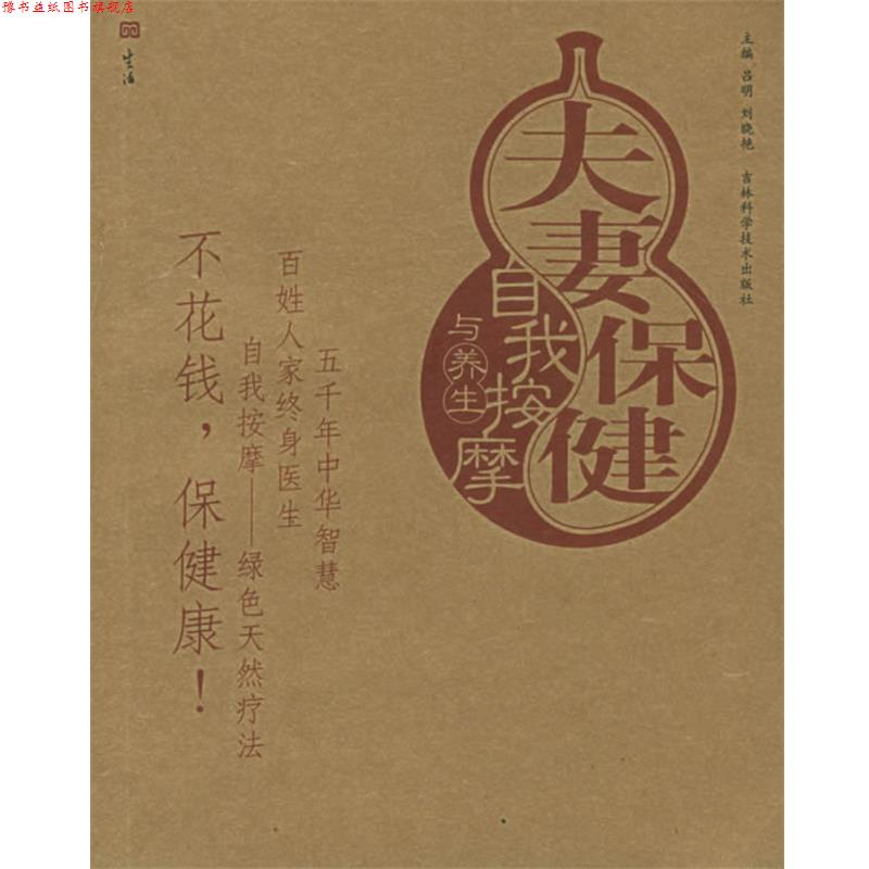 【正版书】 夫妻保健自我按摩与养生—按摩与养生图解丛书 吕明,刘晓艳 主编 吉林科学技术出版社
